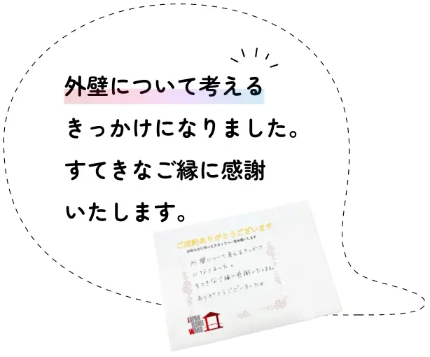 外壁について考えるきっかけになりました。すてきなご縁に感謝いたします。